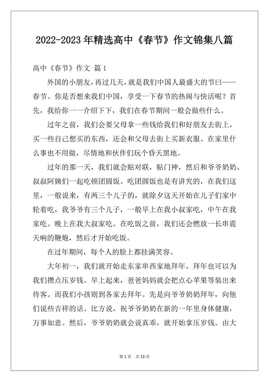 2022-2023年精选高中《春节》作文锦集八篇_第1页