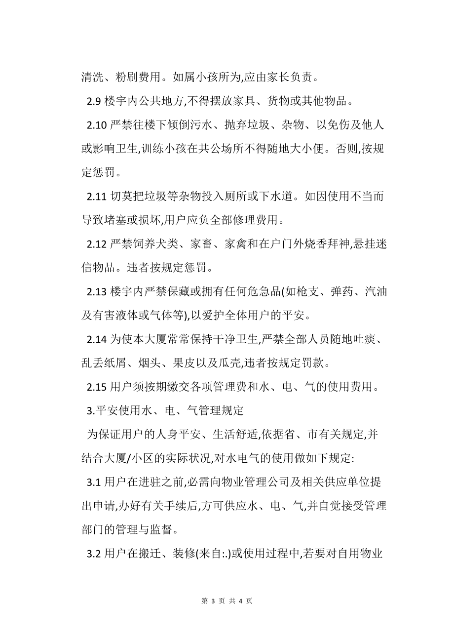 物业公共的管理规程_第3页