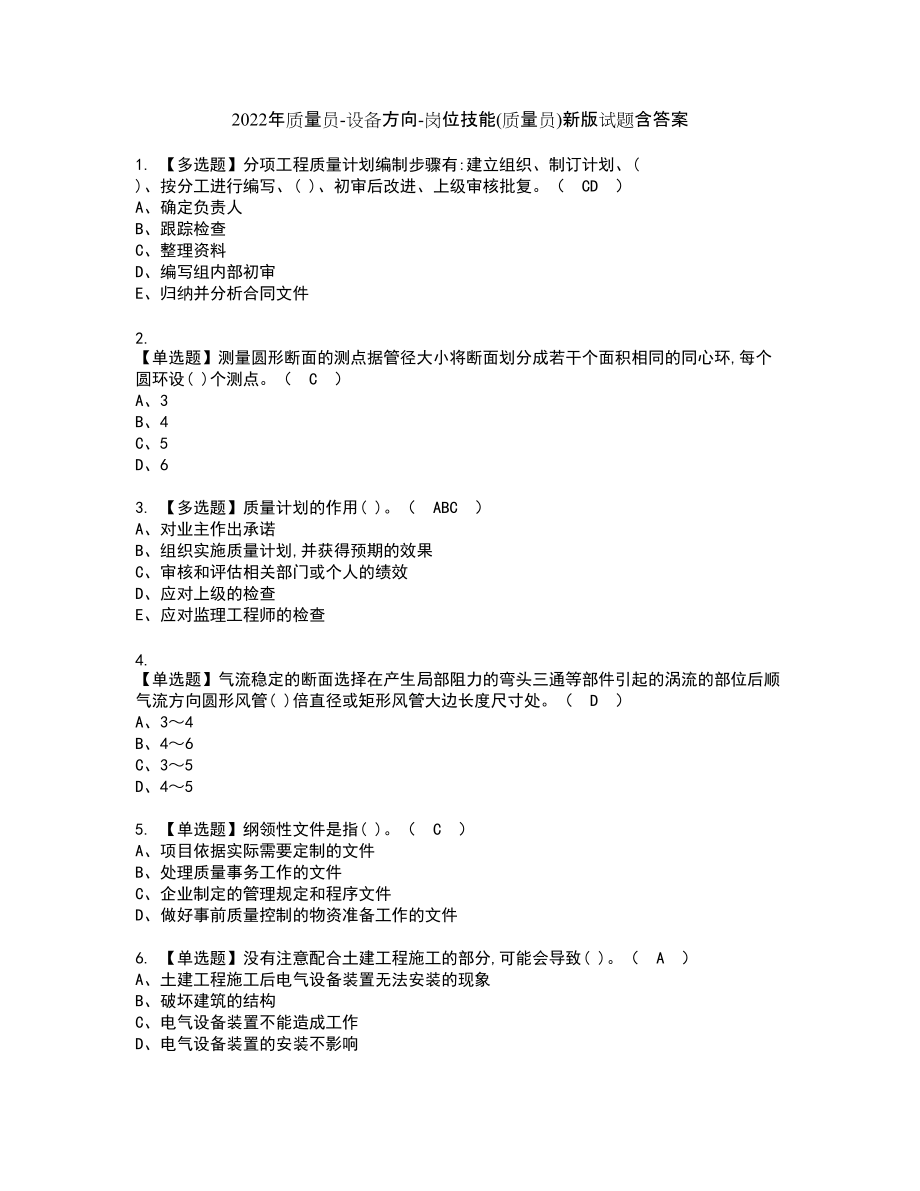 2022年质量员-设备方向-岗位技能(质量员)新版试题含答案41_第1页