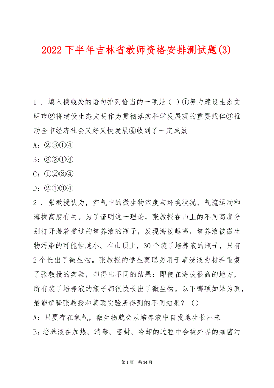 2022下半年吉林省教师资格安排测试题(3)_第1页