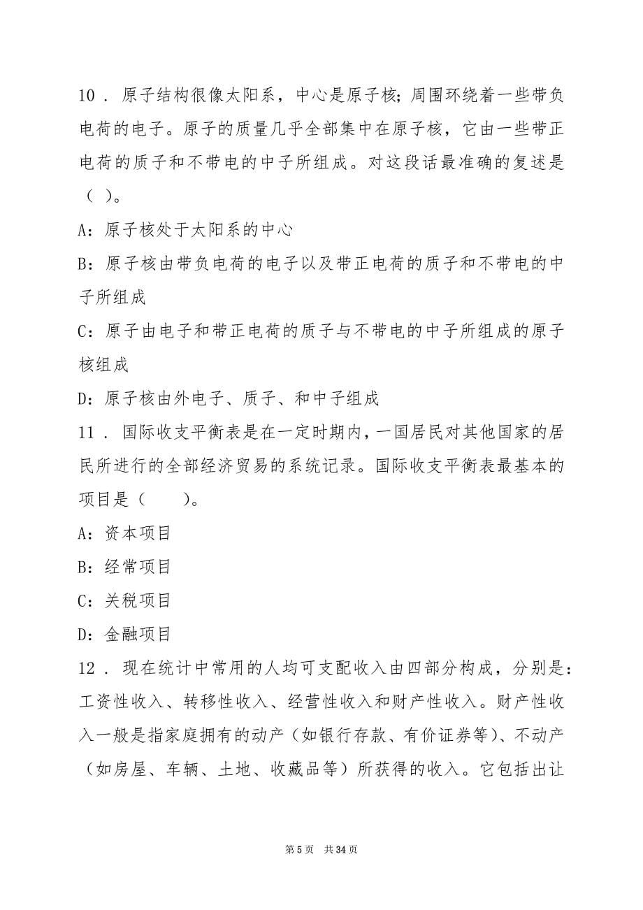 2022下半年吉林省教师资格安排测试题(3)_第5页