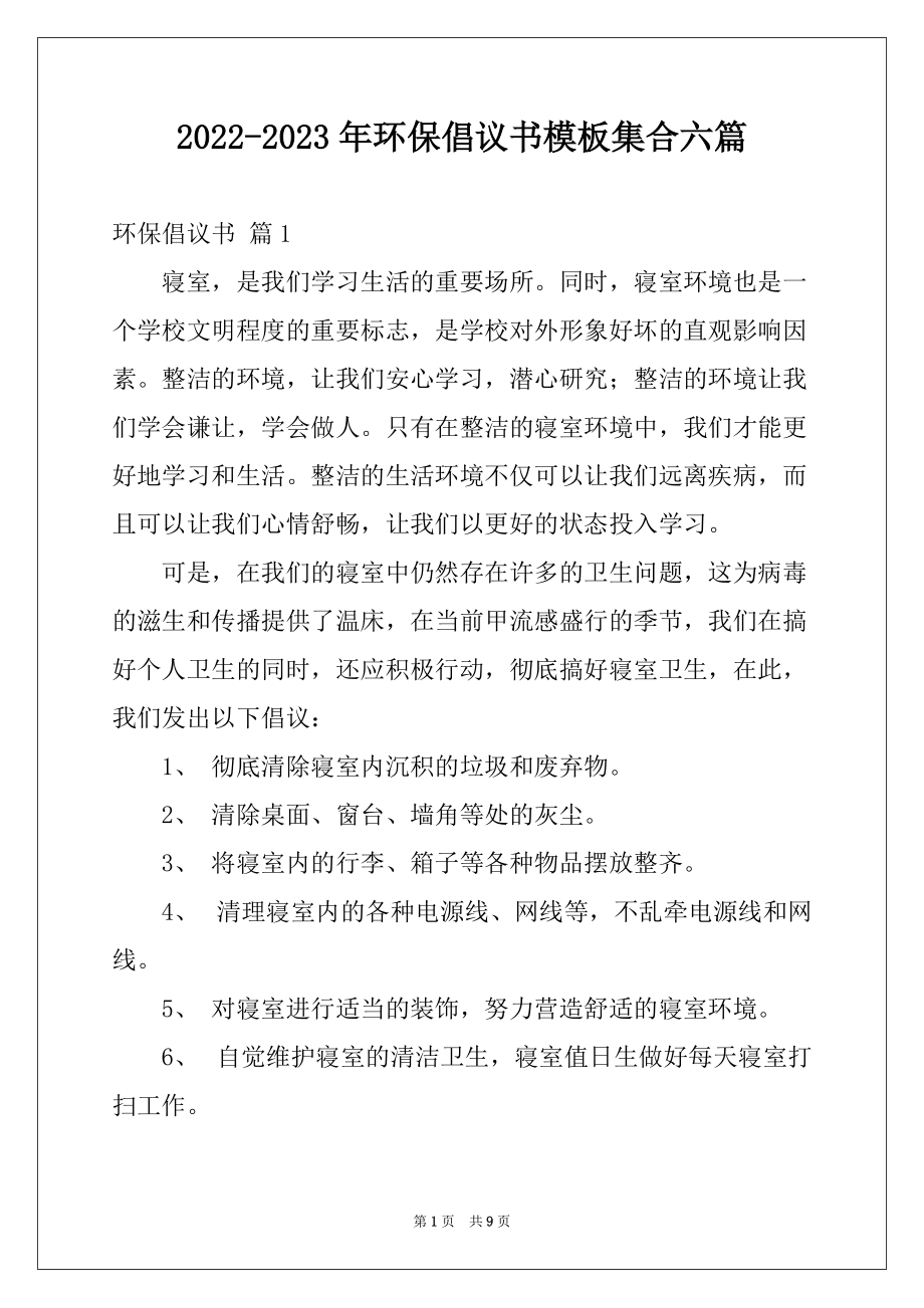 2022-2023年环保倡议书模板集合六篇_第1页