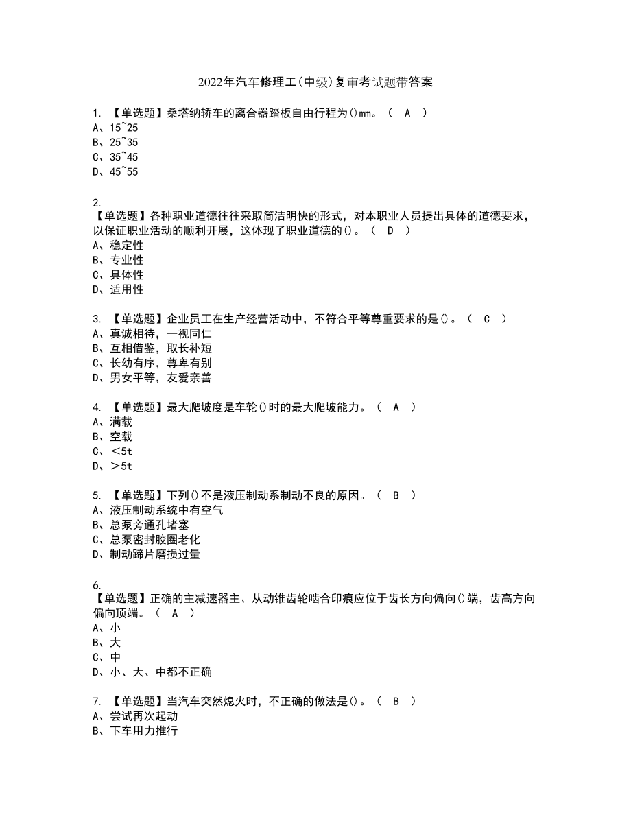 2022年汽车修理工（中级）复审考试题带答案42_第1页