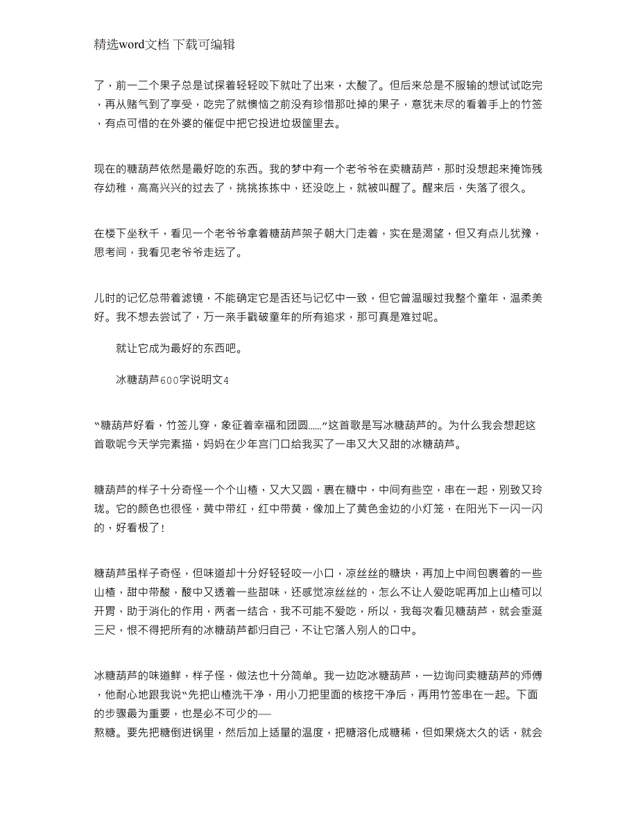 2022年冰糖葫芦600字说明文_第3页