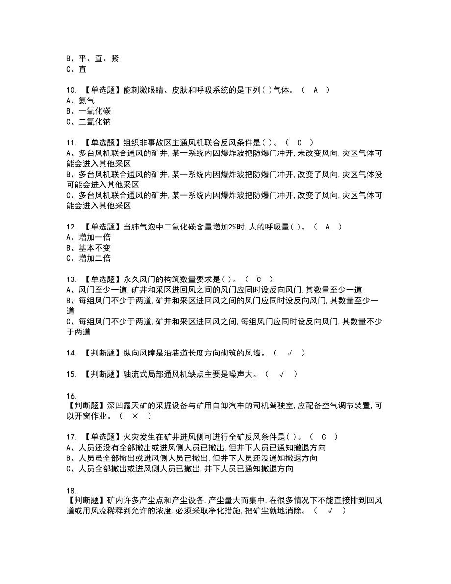 2022年金属非金属矿井通风新版试题含答案52_第2页