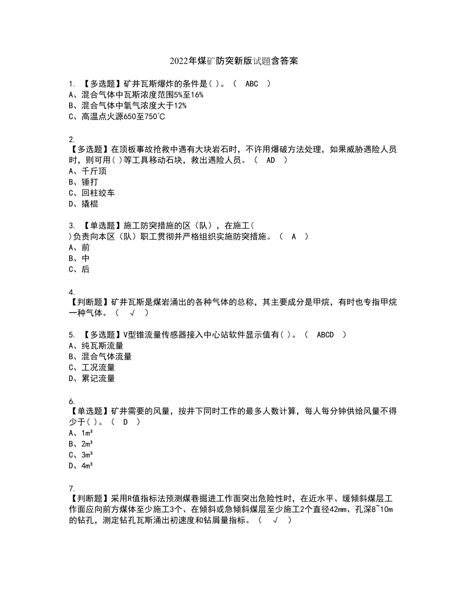 2022年煤矿防突新版试题含答案26_第1页