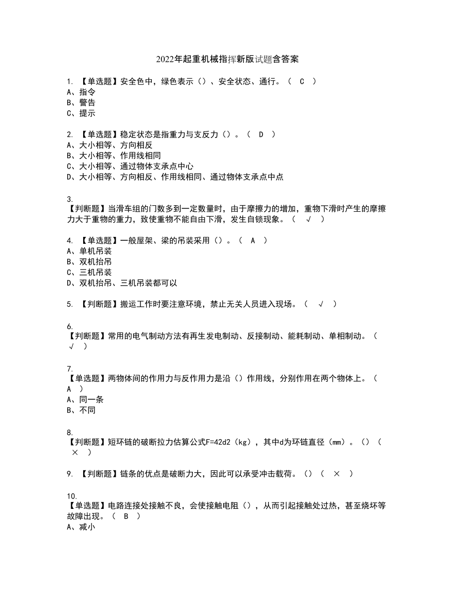 2022年起重机械指挥新版试题含答案58_第1页