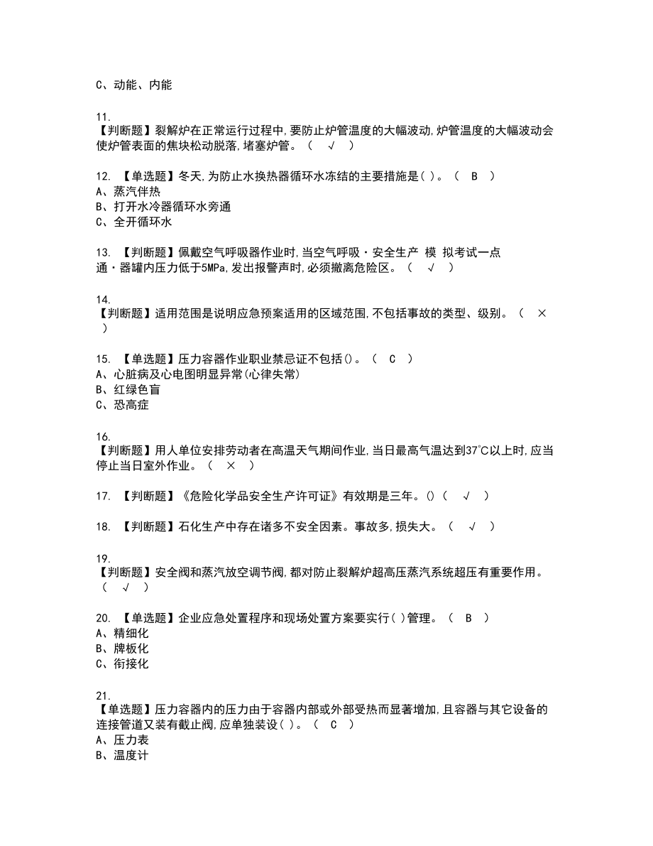 2022年裂解（裂化）工艺新版试题含答案32_第2页