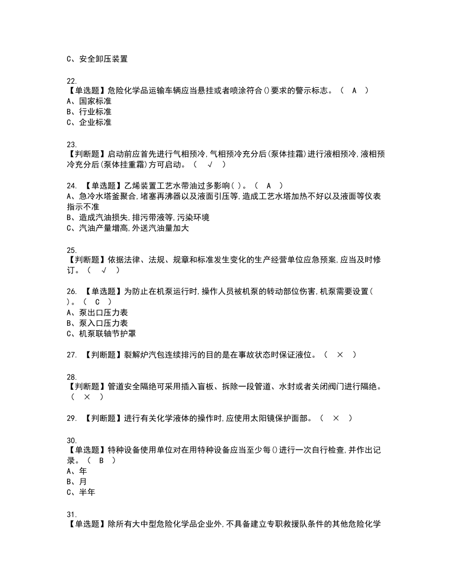 2022年裂解（裂化）工艺新版试题含答案32_第3页