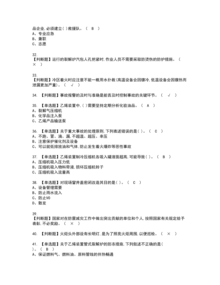 2022年裂解（裂化）工艺新版试题含答案32_第4页