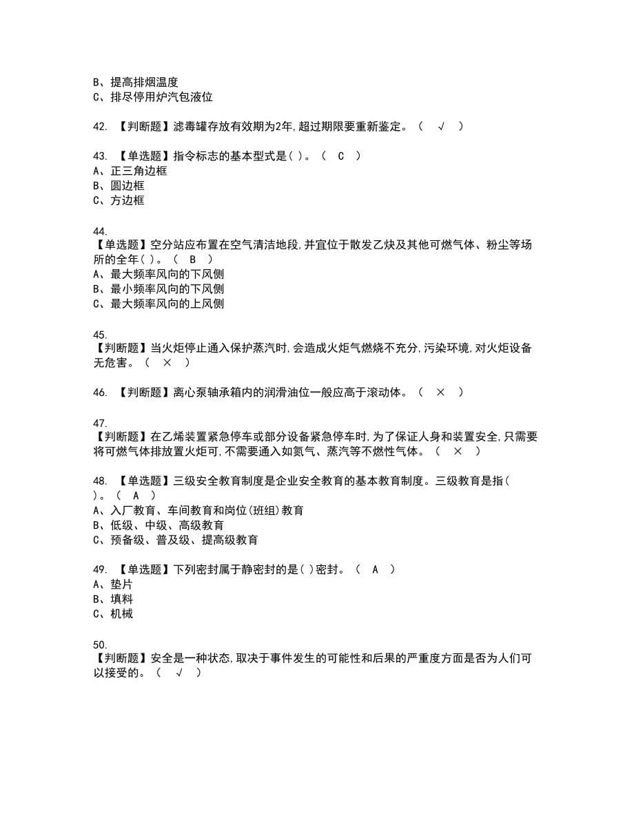 2022年裂解（裂化）工艺新版试题含答案32_第5页