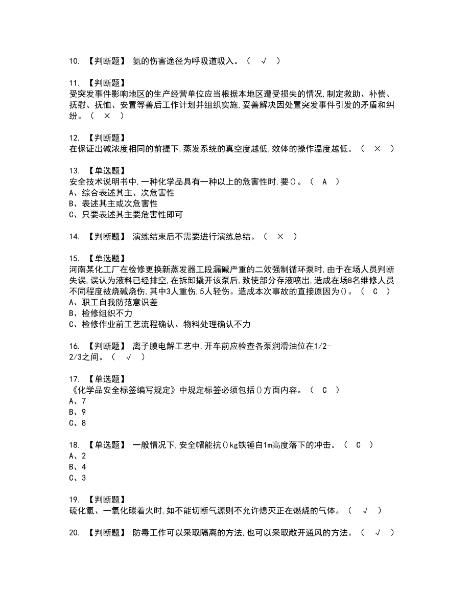 2022年氯碱电解工艺复审考试题带答案72_第2页