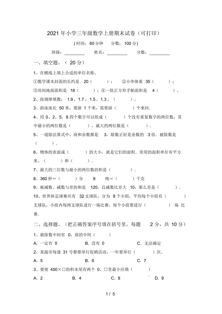 2021年小学三年级数学上册期末试卷(可打印)_第1页