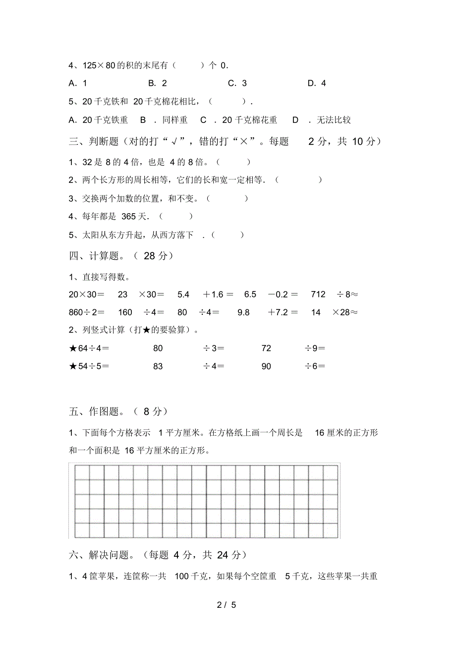 2021年小学三年级数学上册期末试卷(可打印)_第2页