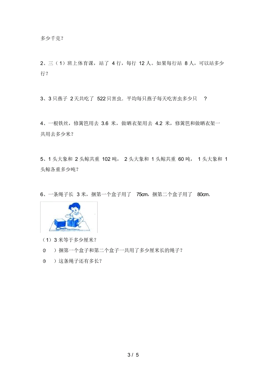 2021年小学三年级数学上册期末试卷(可打印)_第3页