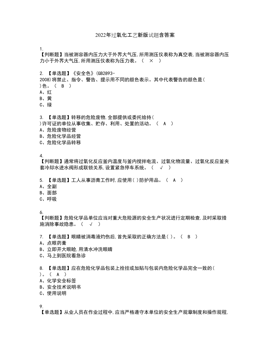 2022年过氧化工艺新版试题含答案11_第1页