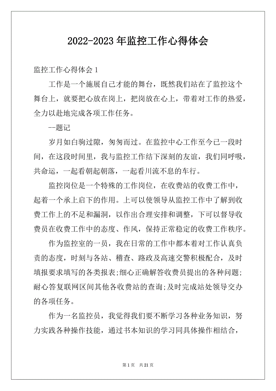 2022-2023年监控工作心得体会例文_第1页