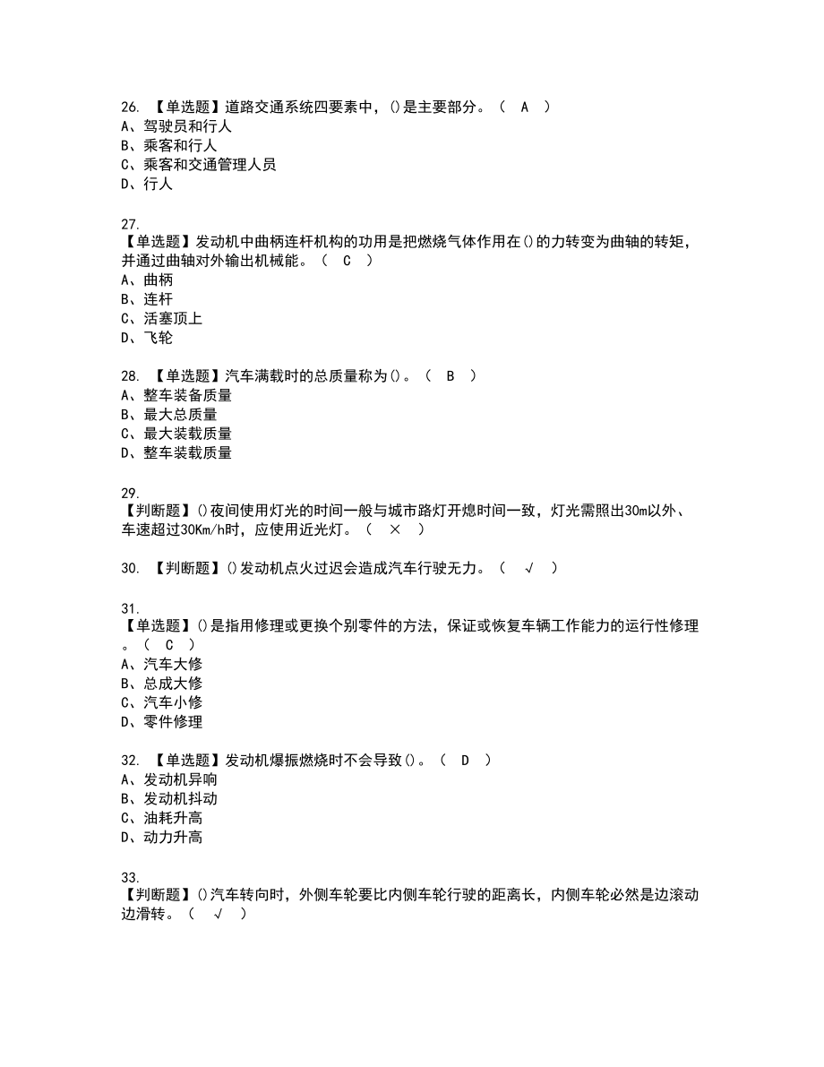 2022年汽车驾驶员（高级）新版试题含答案44_第4页