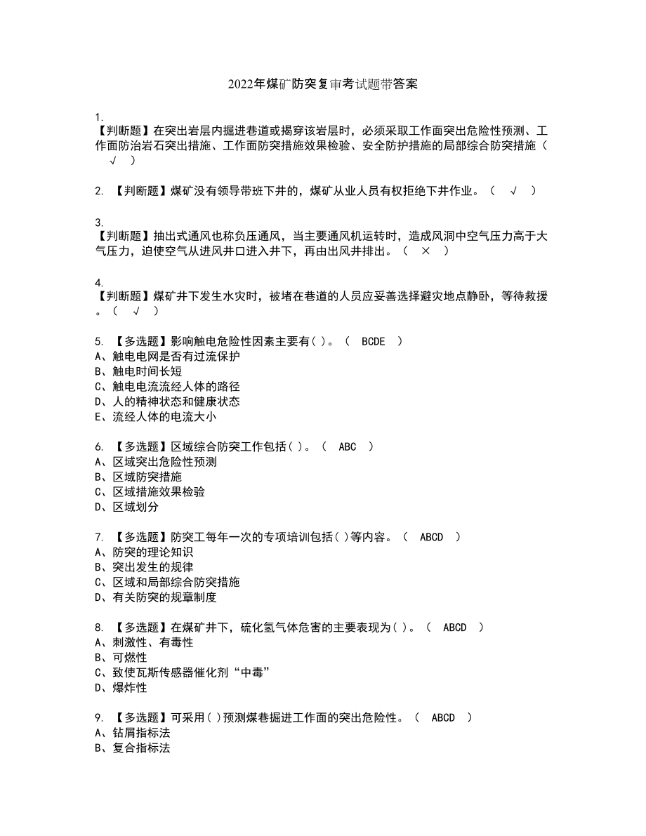 2022年煤矿防突复审考试题带答案64_第1页