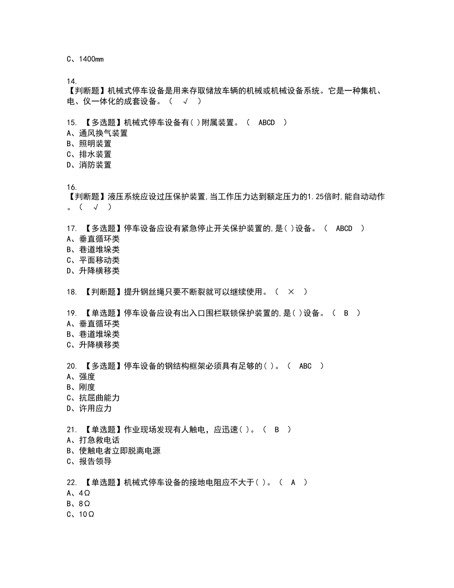 2022年机械式停车设备司机复审考试题带答案35_第2页