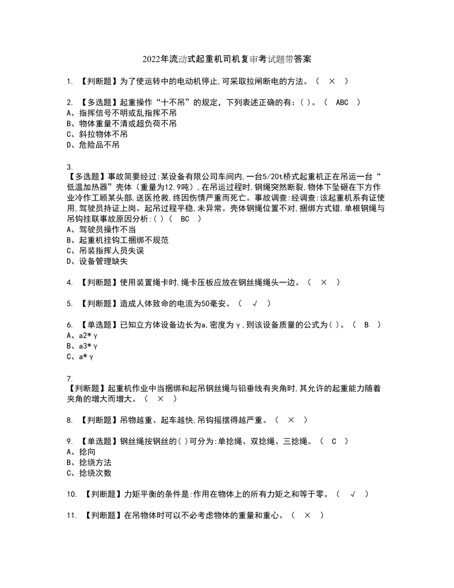 2022年流动式起重机司机复审考试题带答案52_第1页