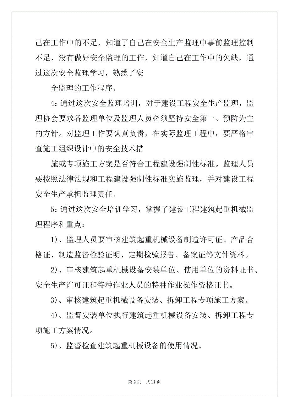 2022-2023年监理安全培训心得体会_第2页