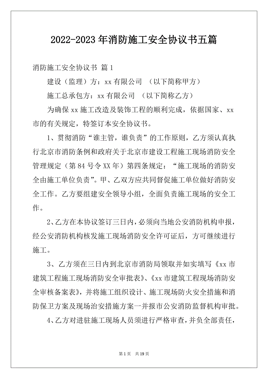 2022-2023年消防施工安全协议书五篇例文_第1页