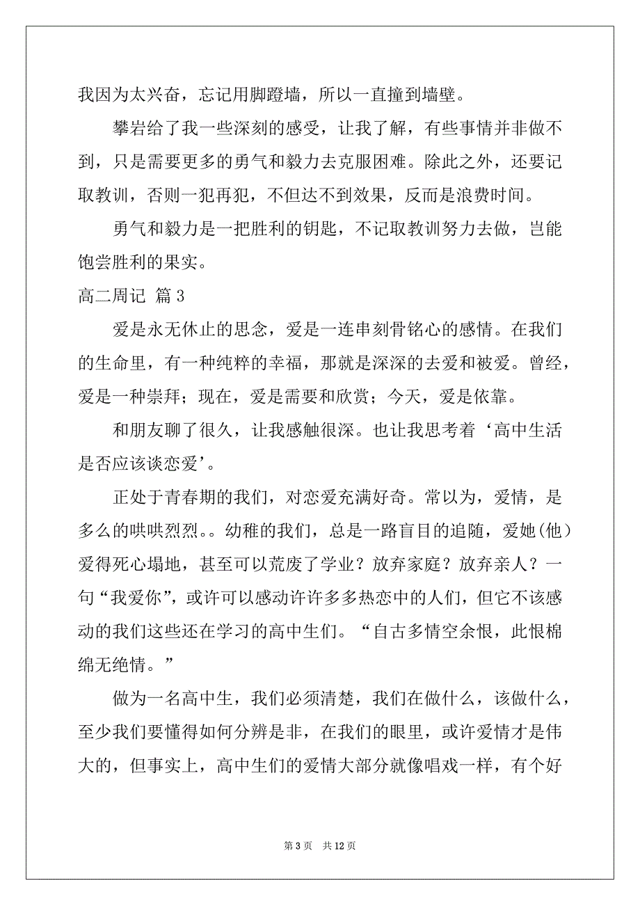 2022-2023年精选高二周记汇总八篇_第3页