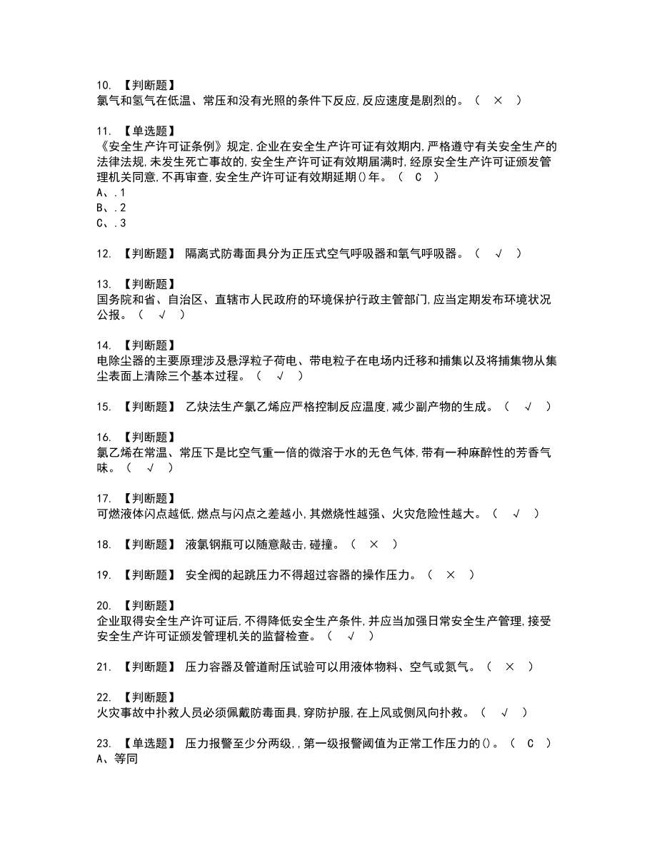 2022年氯化工艺复审考试题带答案69_第2页