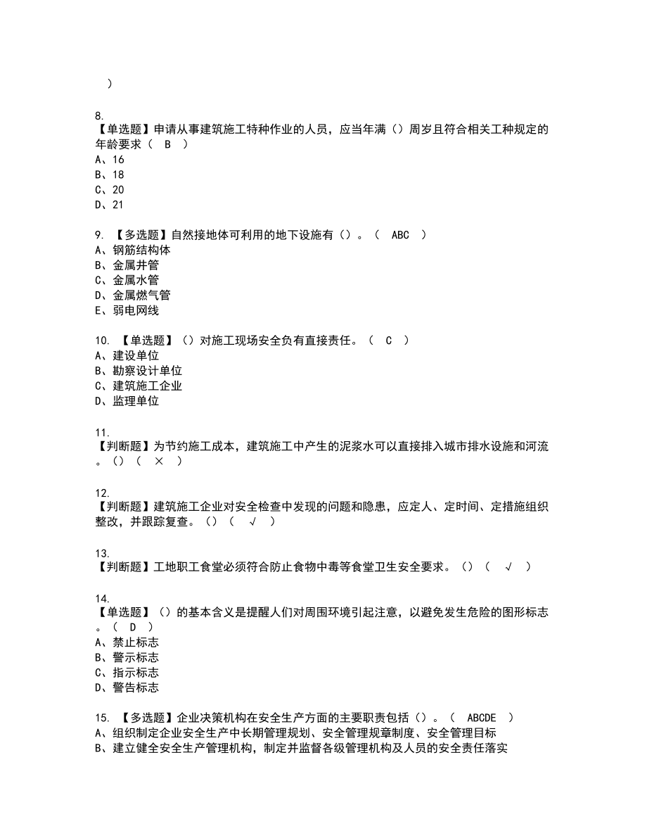 2022年甘肃省安全员B证复审考试题带答案97_第2页