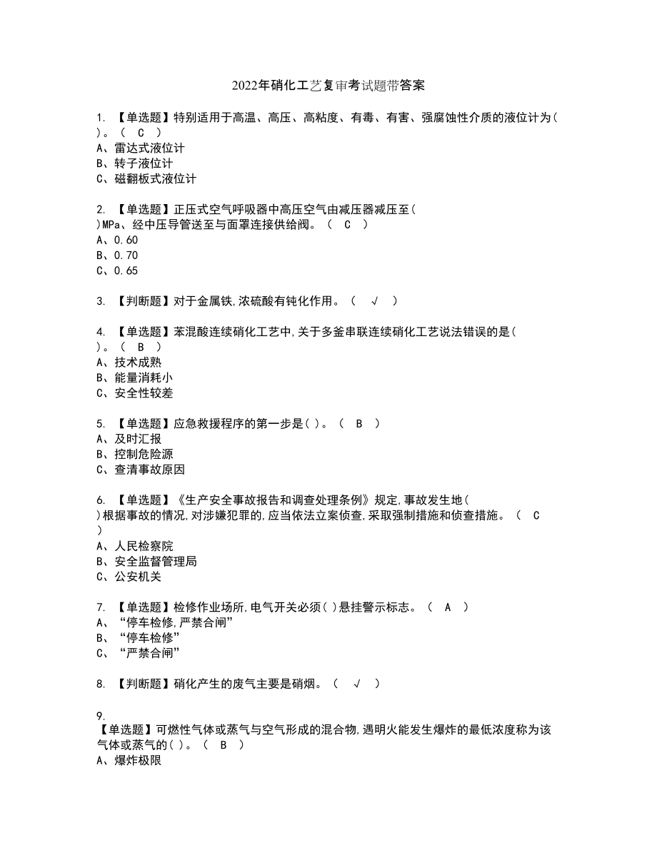 2022年硝化工艺复审考试题带答案89_第1页