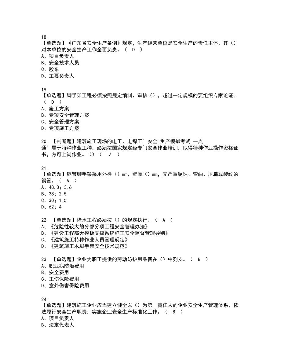 2022年广东省安全员A证（主要负责人）复审考试题带答案42_第4页