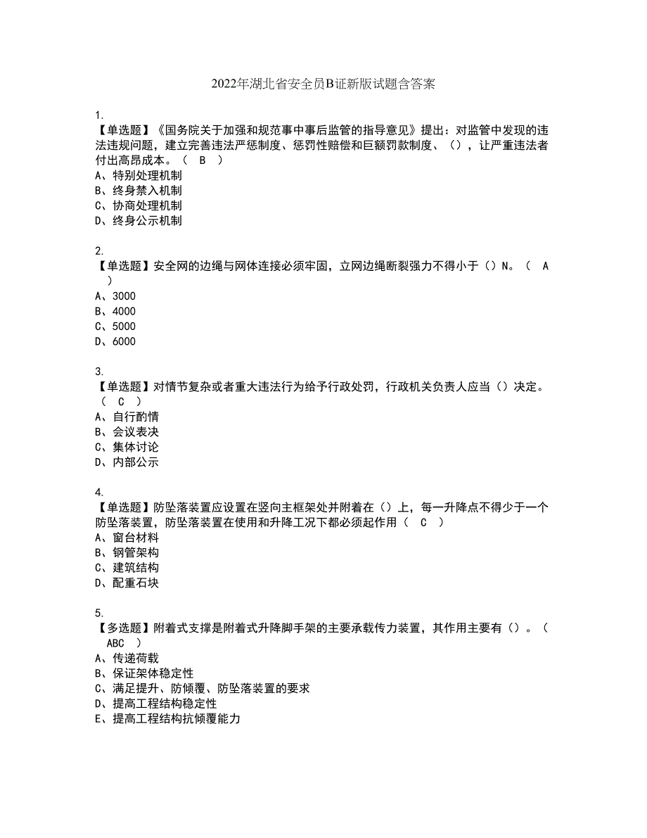 2022年湖北省安全员B证新版试题含答案1_第1页