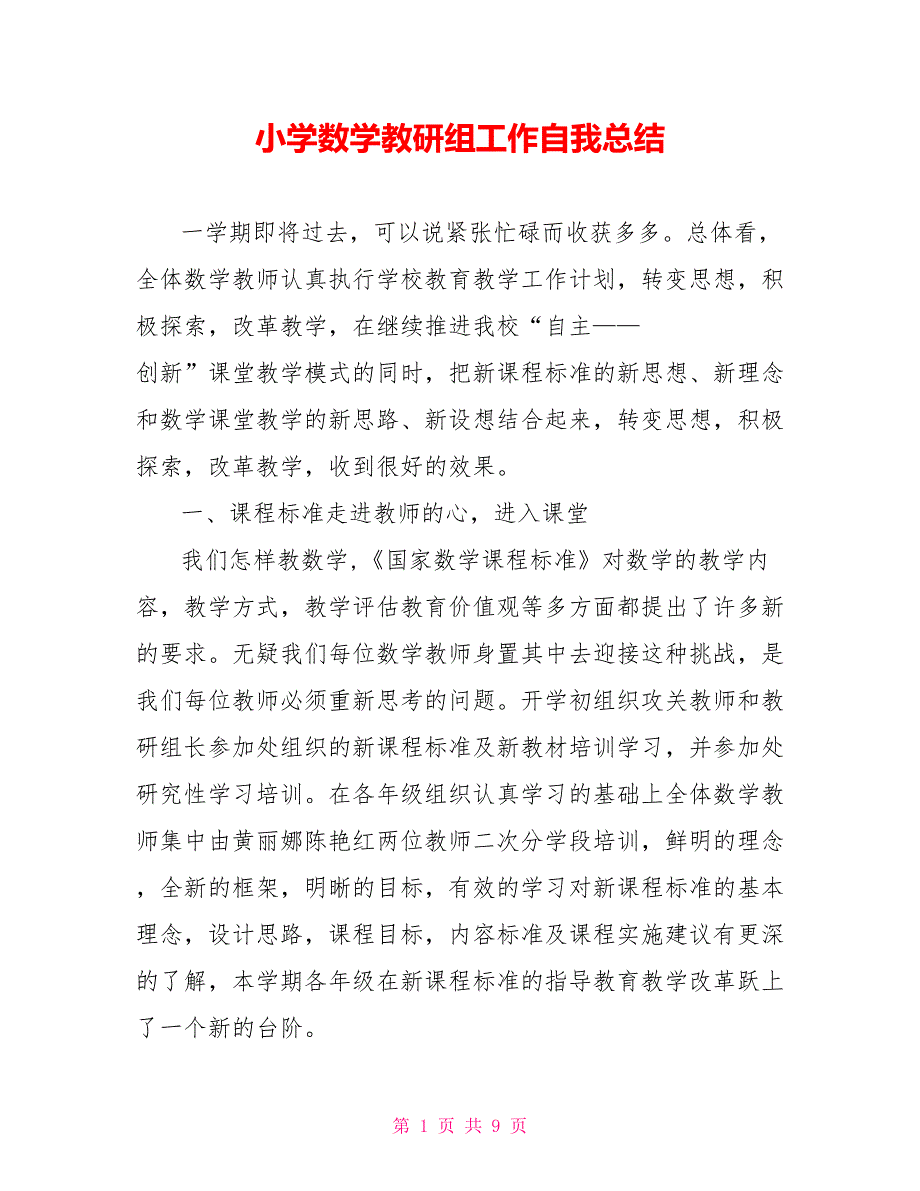 小学数学教研组工作自我总结范文_第1页