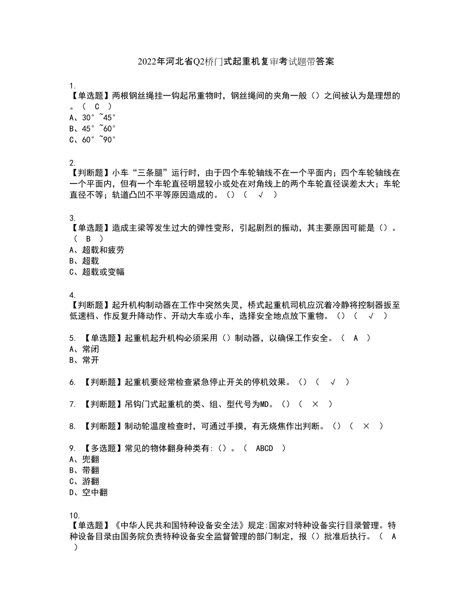 2022年河北省Q2桥门式起重机复审考试题带答案9_第1页