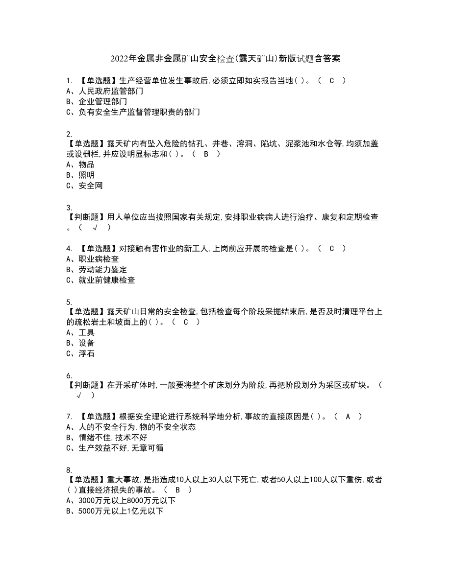 2022年金属非金属矿山安全检查（露天矿山）新版试题含答案52_第1页