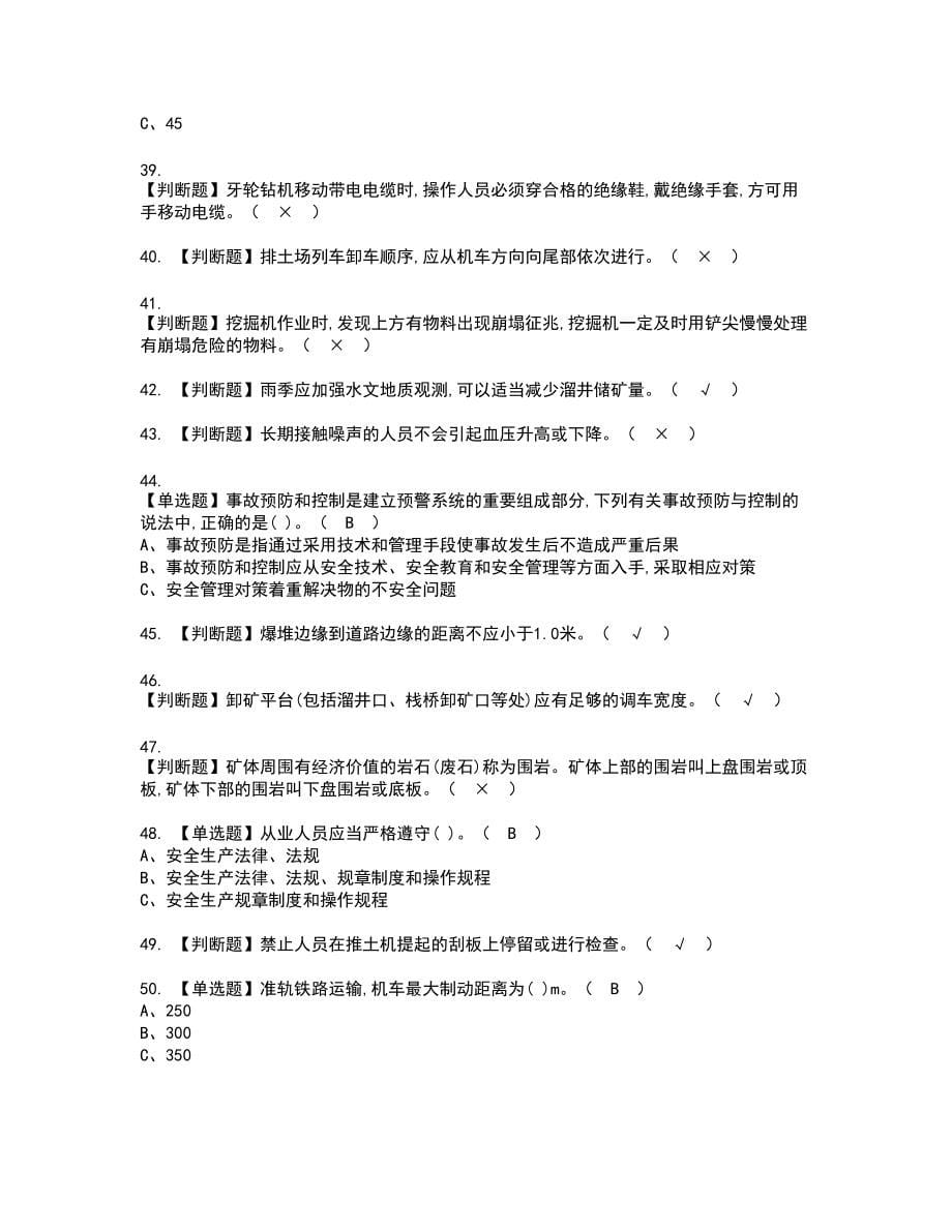 2022年金属非金属矿山安全检查（露天矿山）新版试题含答案52_第5页