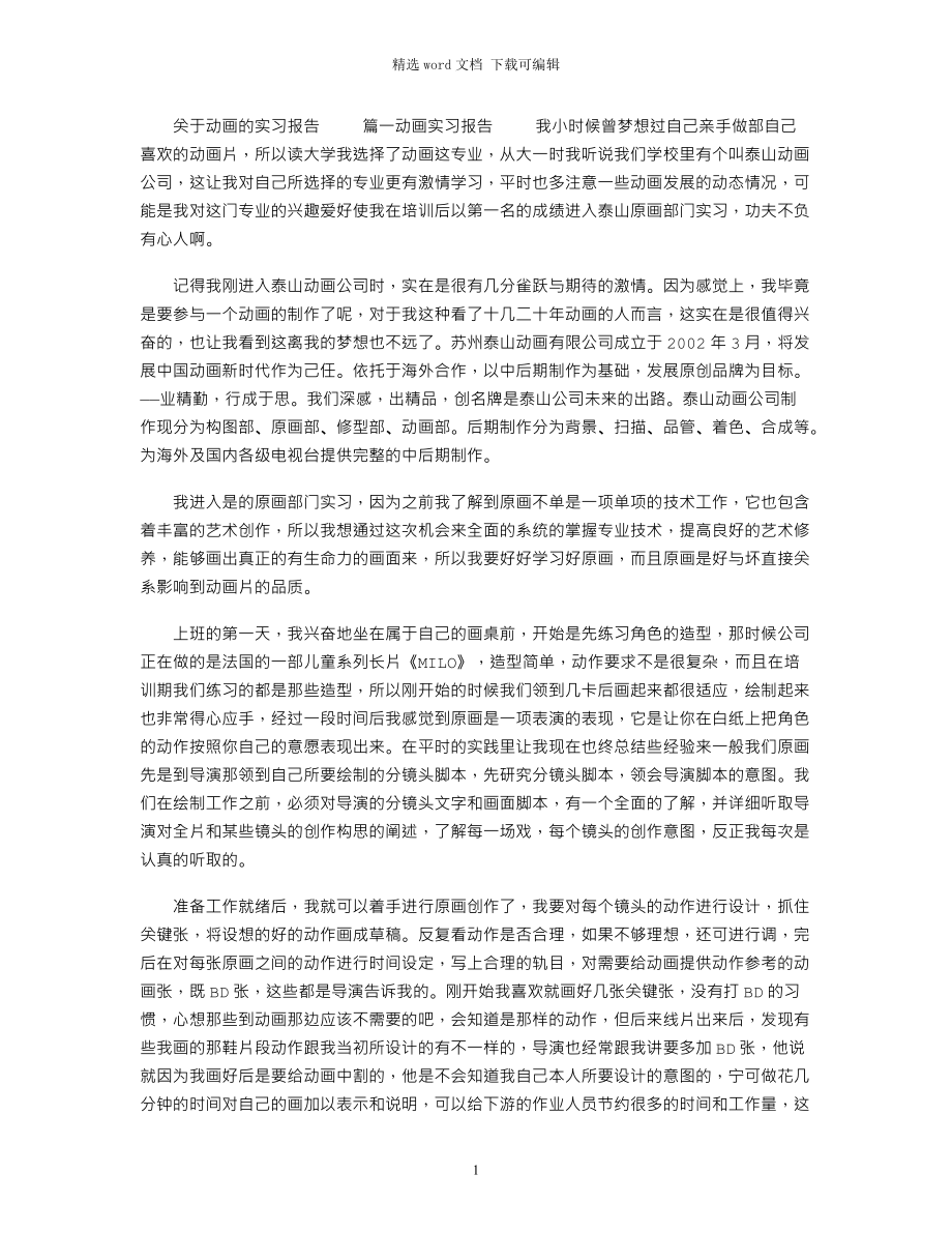 2022年关于动画的实习报告_第1页