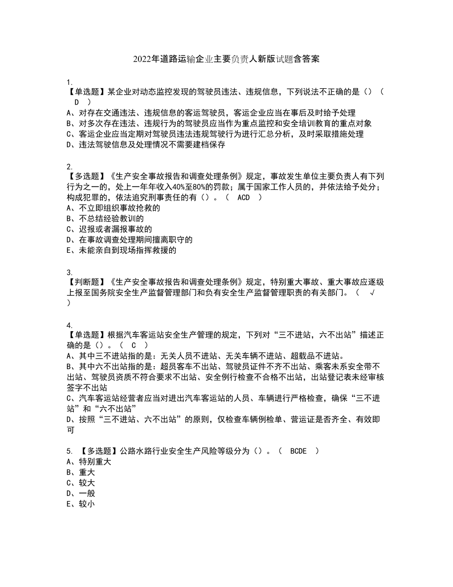 2022年道路运输企业主要负责人新版试题含答案96_第1页