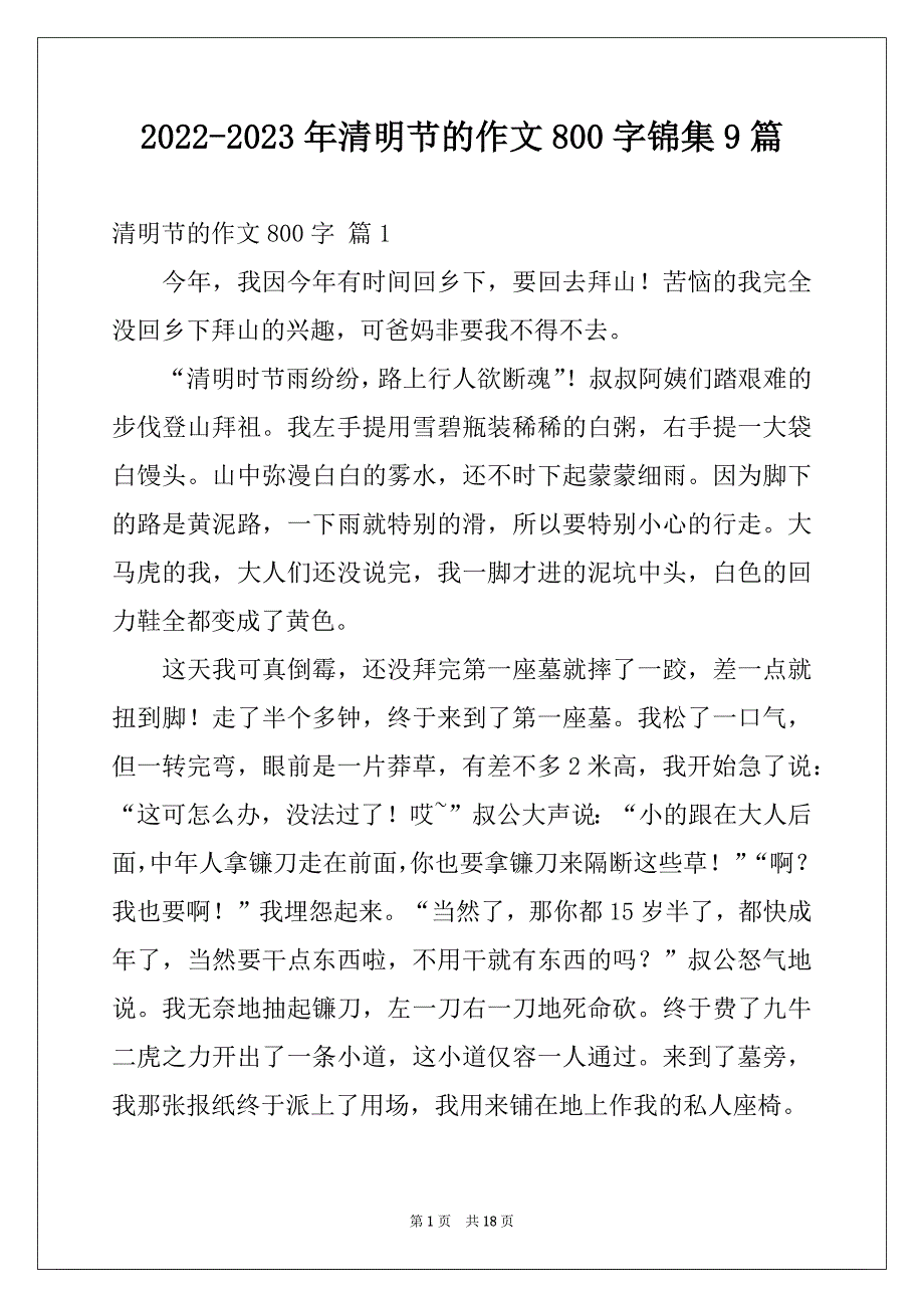 2022-2023年清明节的作文800字锦集9篇_第1页