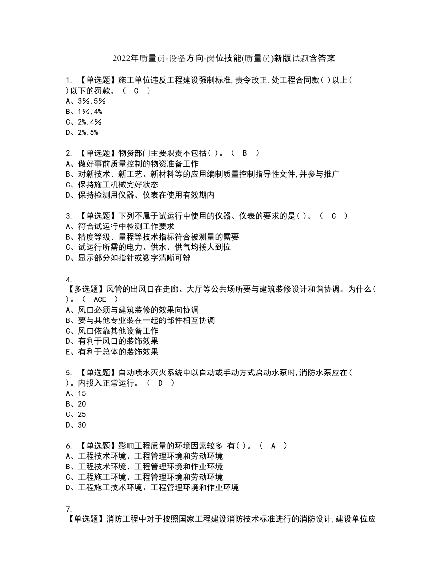 2022年质量员-设备方向-岗位技能(质量员)新版试题含答案88_第1页