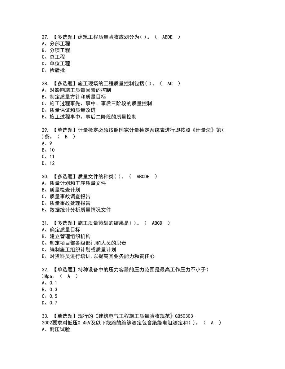 2022年质量员-设备方向-岗位技能(质量员)新版试题含答案88_第5页