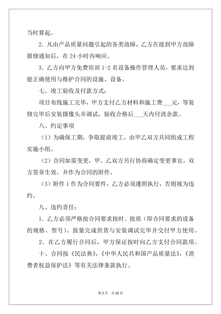 2022-2023年监控销售合同范文_第3页