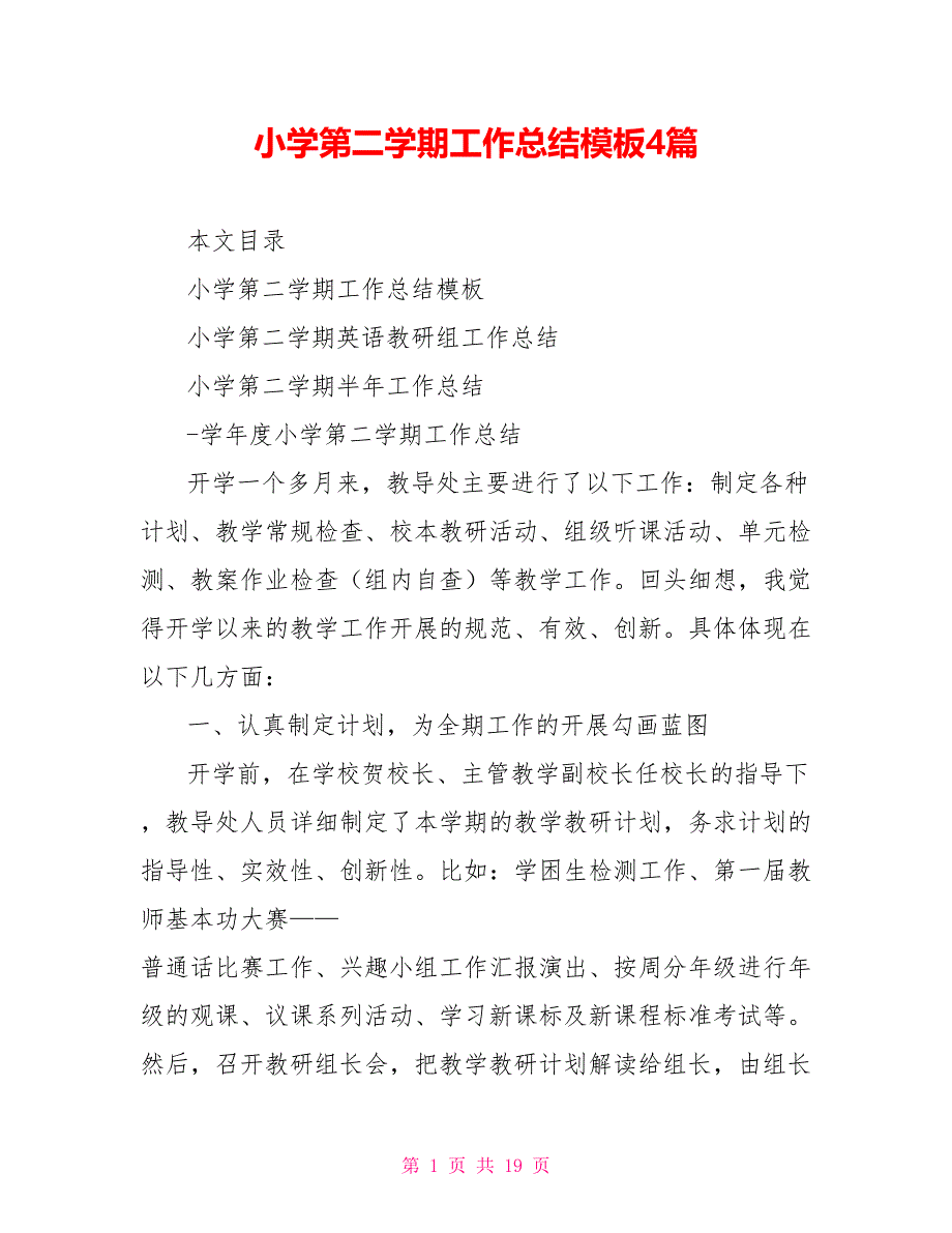 小学第二学期工作总结范文模板4篇_第1页