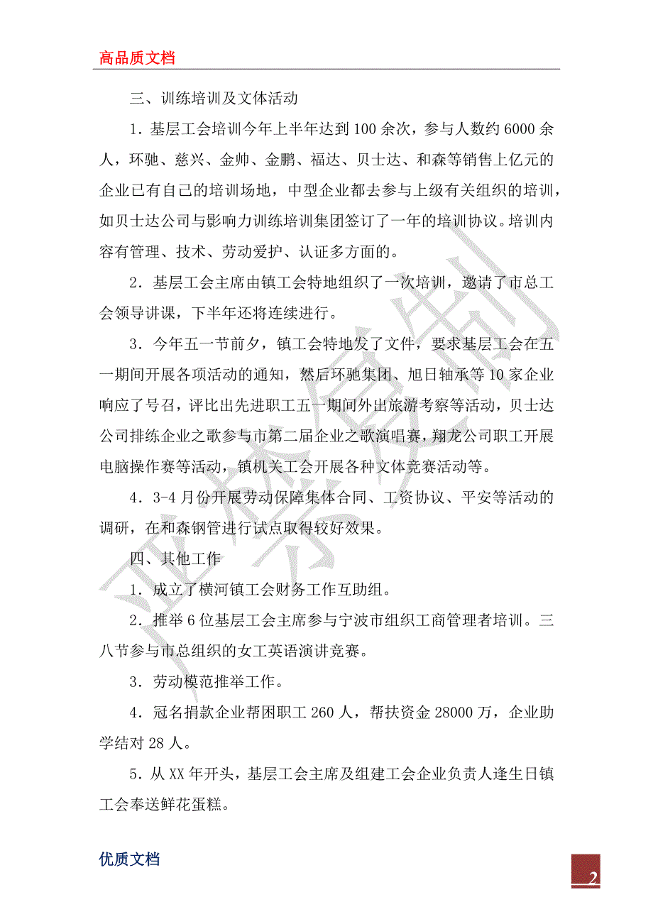 镇工会2022年度上半年工会工作小_第2页