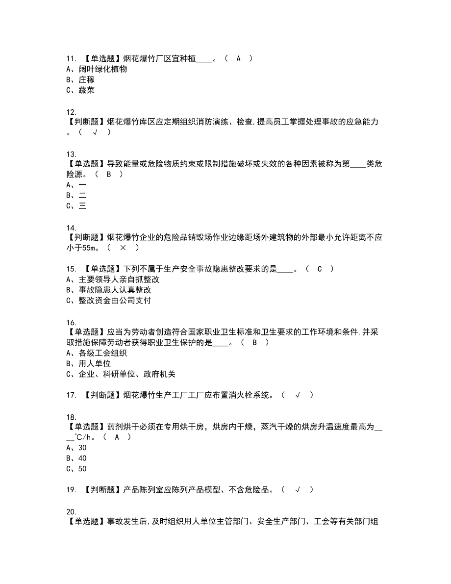 2022年烟花爆竹生产单位安全生产管理人员复审考试题带答案71_第2页