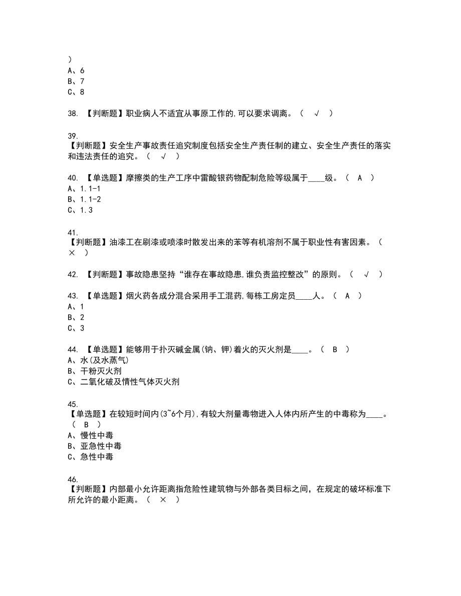 2022年烟花爆竹生产单位安全生产管理人员复审考试题带答案71_第5页