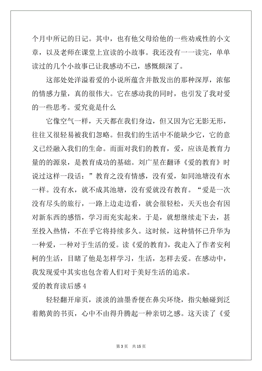 2022-2023年爱的教育读后感(集锦15篇)_第3页