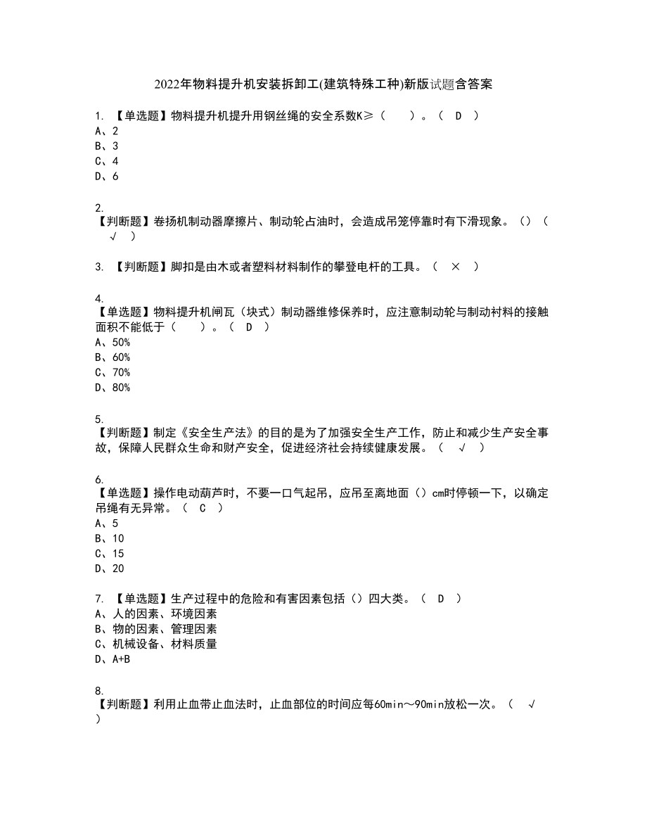 2022年物料提升机安装拆卸工(建筑特殊工种)新版试题含答案3_第1页