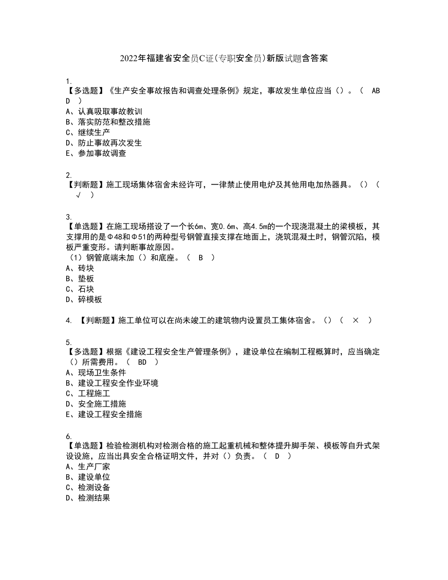 2022年福建省安全员C证（专职安全员）新版试题含答案25_第1页